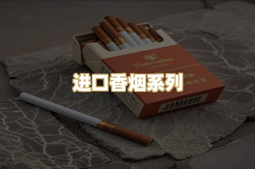 进口香烟系列